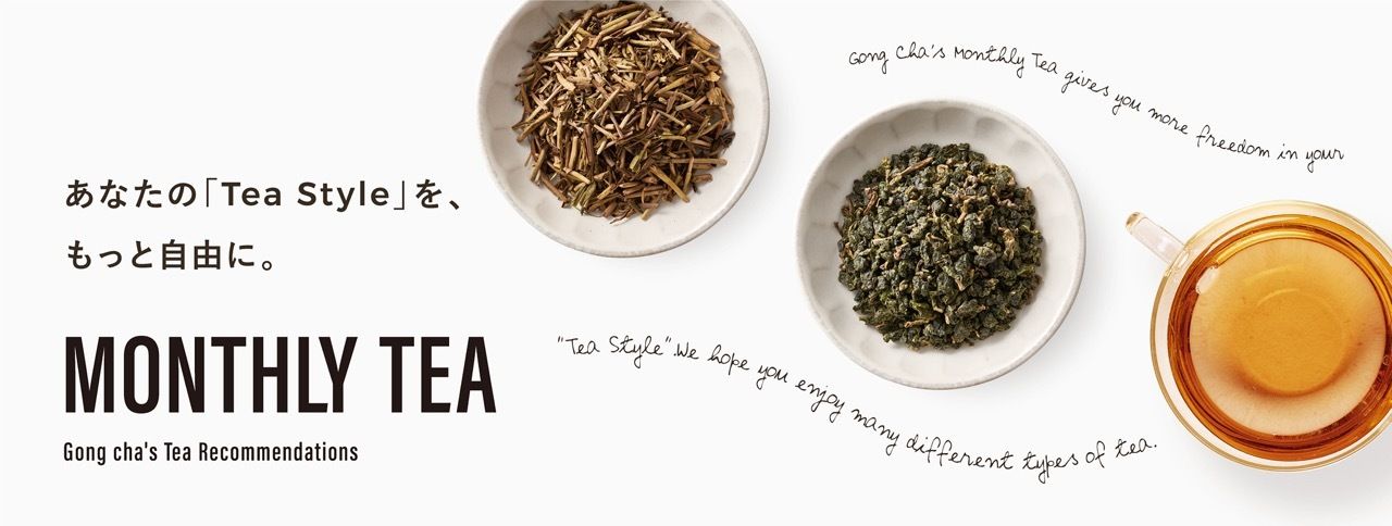 世界の個性豊かなTeaを愉しんで！Gong cha「Monthly Tea」#Z世代Pick