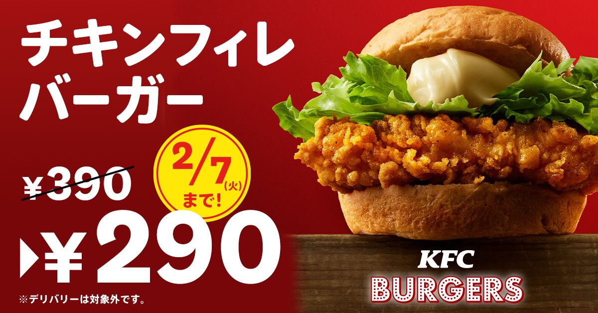 KFC自慢のバーガーが、今だけおトクな100円引き！「チキンフィレバーガー290円」キャンペーン　#Z世代Pick