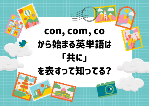 con, com, co から始まる英単語は「共に」を表すって知ってる？ 少ない時間でネイティブレベルの語彙数が身につく！『英単語の語源図鑑』