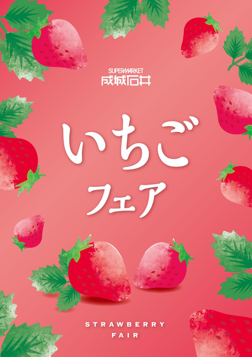 1月15日(日)の「いちごの日」に合わせ、成城石井初の「いちごフェア」を開催　#Z世代Pick