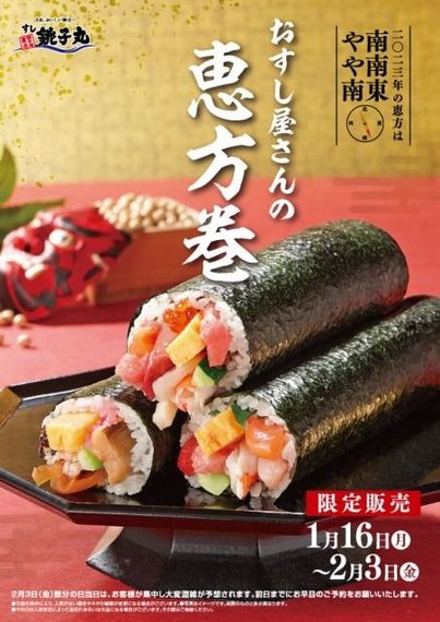 「約9万本」の販売数を誇る人気商品の「恵方巻」を1月16日（月）より販売開始 ！ ＃Z世代Pick