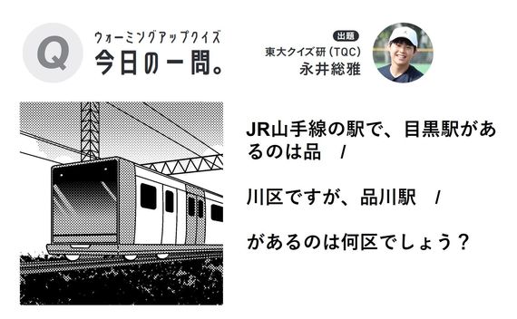 【今日の一問。】東大クイズ研に挑戦！「JR山手線の駅で、………あるのは何区でしょう？」 ＃ウオーミングアップクイズ