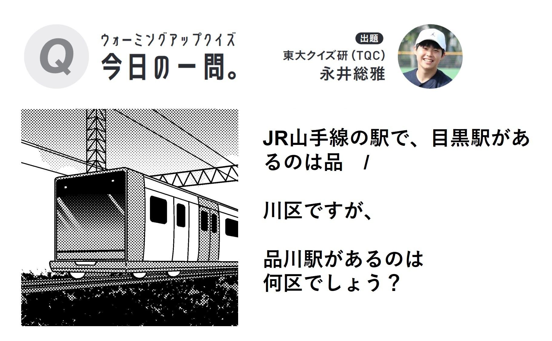 【今日の一問。】東大クイズ研に挑戦！「JR山手線の駅で、………あるのは何区でしょう？」 ＃ウオーミングアップクイズ