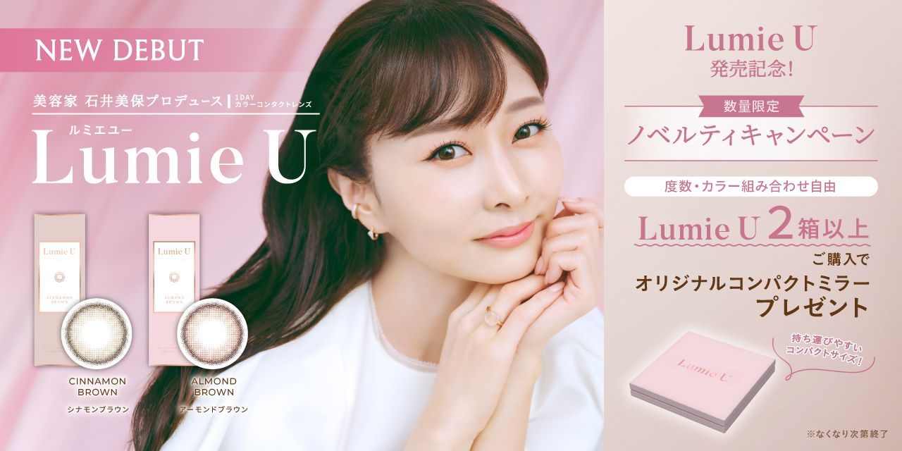 欲しいのは 大人の透明感！美容家 石井美保プロデュースカラコン『Lumie U（ルミエユー）』発売！ #Z世代Pick