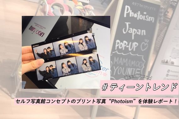 セルフ写真館コンセプトのプリント写真“Photoism”を体験レポート！#ティーントレンド