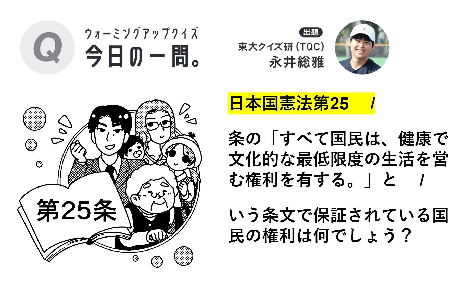 【今日の一問。】東大クイズ研に挑戦！「日本国憲法第25  /   ………権利は何でしょう？」 ＃ウオーミングアップクイ