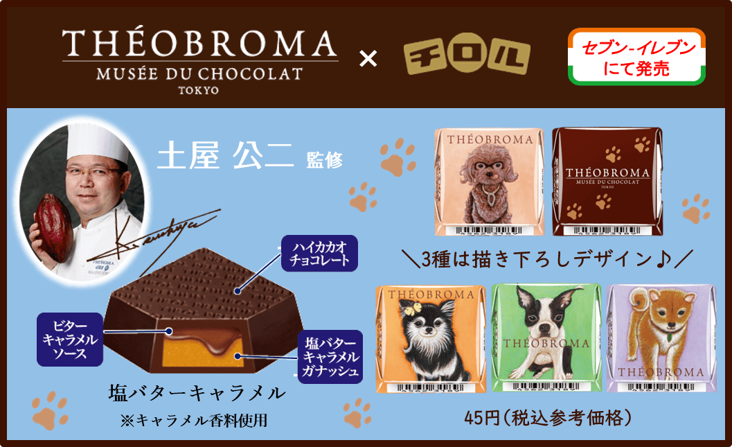 チョコレート専門店「テオブロマ」とチロルチョコがコラボ！ #Z世代Pick