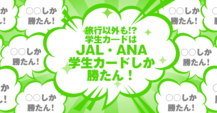 旅行以外も学生カードはJAL・ANA学生専用カードしか勝たん！ 割引が効くうえにマイル獲得率もアップするって本当！？