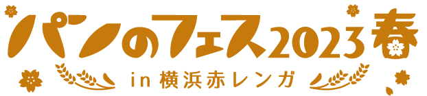 日本最大級のパンフェス「パンのフェス2023春in横浜赤レンガ」が、3月3日（金）から開催！！ #Z世代Pick