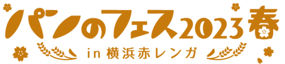 日本最大級のパンフェス「パンのフェス2023春in横浜赤レンガ」が、3月3日（金）から開催！！ #Z世代Pick