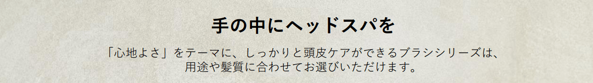 毎日使いたくなる心地よさ！「頭皮からの根本的なケアを叶える」機能性ブラシ #Z世代Pick