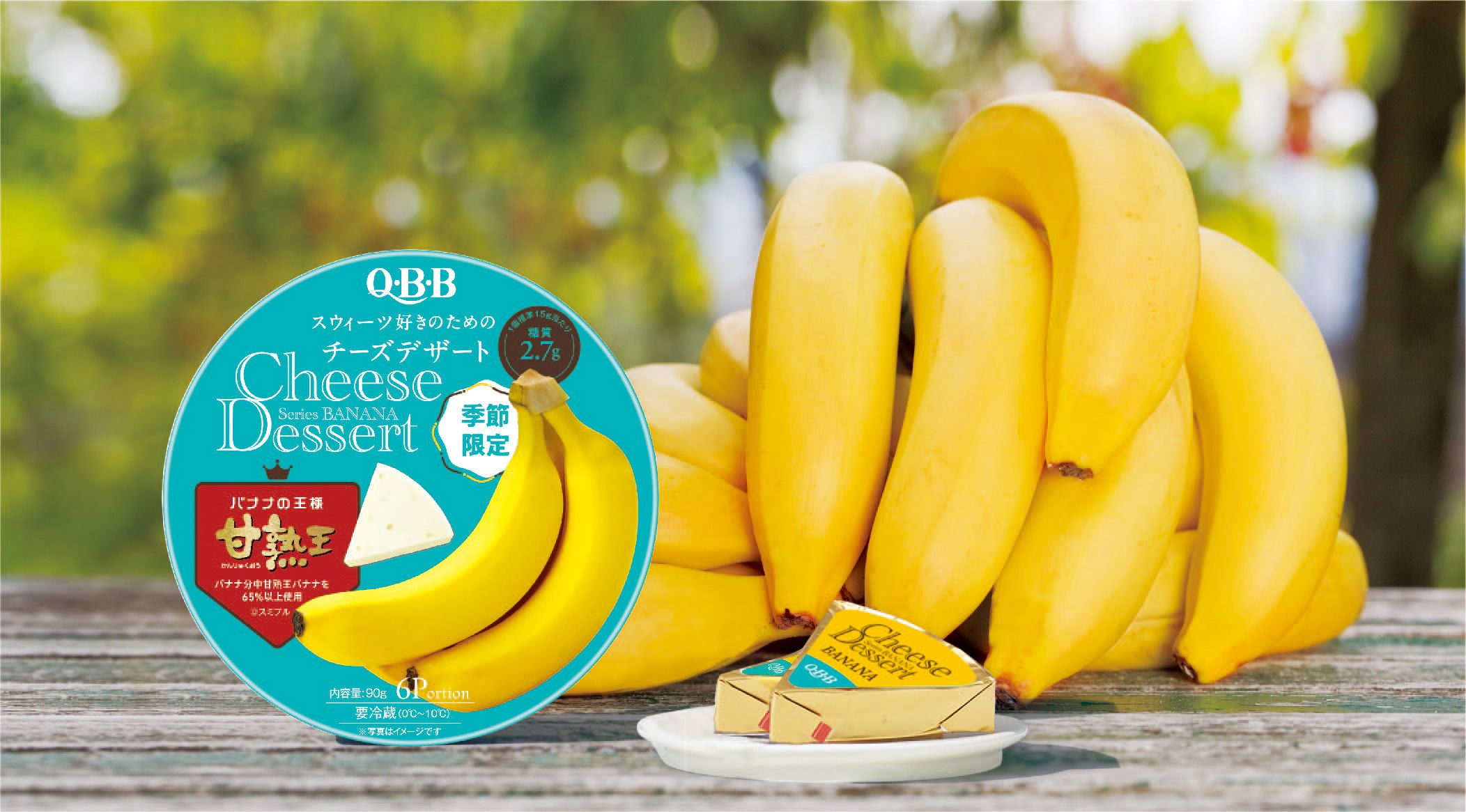 チーズデザートNO.1のQBB、春の新商品！“バナナの王様”「甘熟王」とコラボレーション！ねっとり食感と粒感、濃厚なバナナ風味が口いっぱいに #Z世代Pick