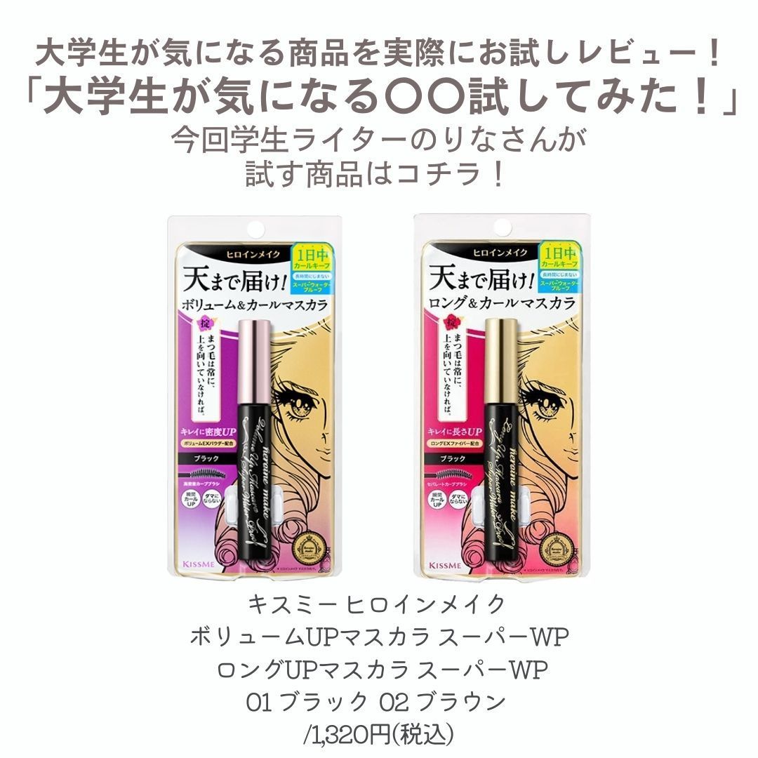 【ヒロインメイクのマスカラを4名様にプレゼント】大学生が気になる〇〇試してみた！～ヒロインメイク マスカラ～