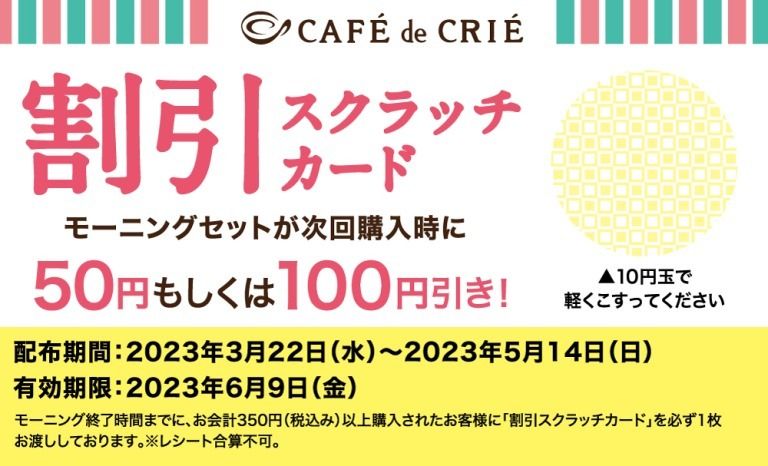 『カフェ・ド・クリエ』新生活を応援するモーニングフェアをスタート！～ 最大100円引きの割引スクラッチカードも配布 ～ #Z世代Pick