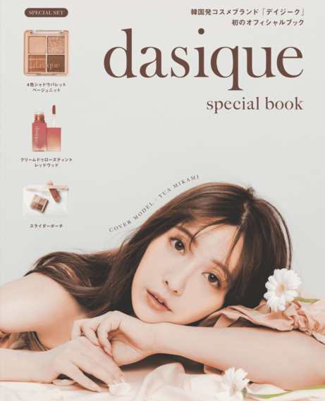 世界初！「dasique/デイジーク」オフィシャルブックが発売！初のカバーモデルは“ 三上悠亜 ” #Z世代Pick