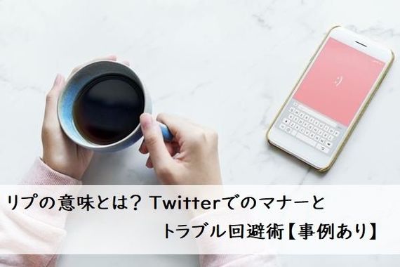 リプの意味とは？ Twitterでのマナーとトラブル回避術【事例あり】