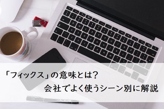 「フィックス」の意味とは？ 使い方をシーン別例文で解説