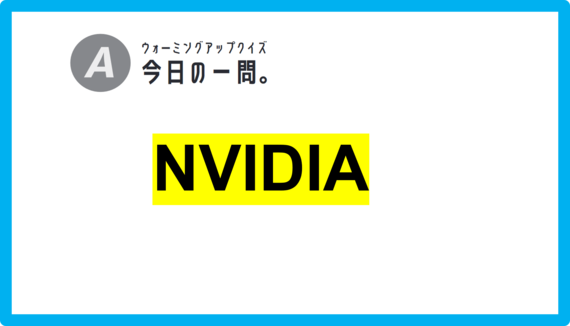 【早押しクイズ】今日の一問。「CEOを務めるジェン・スン・ファン 　　 /　…何というでしょう？」（制度に関するクイズ） ＃東大クイズ研監修