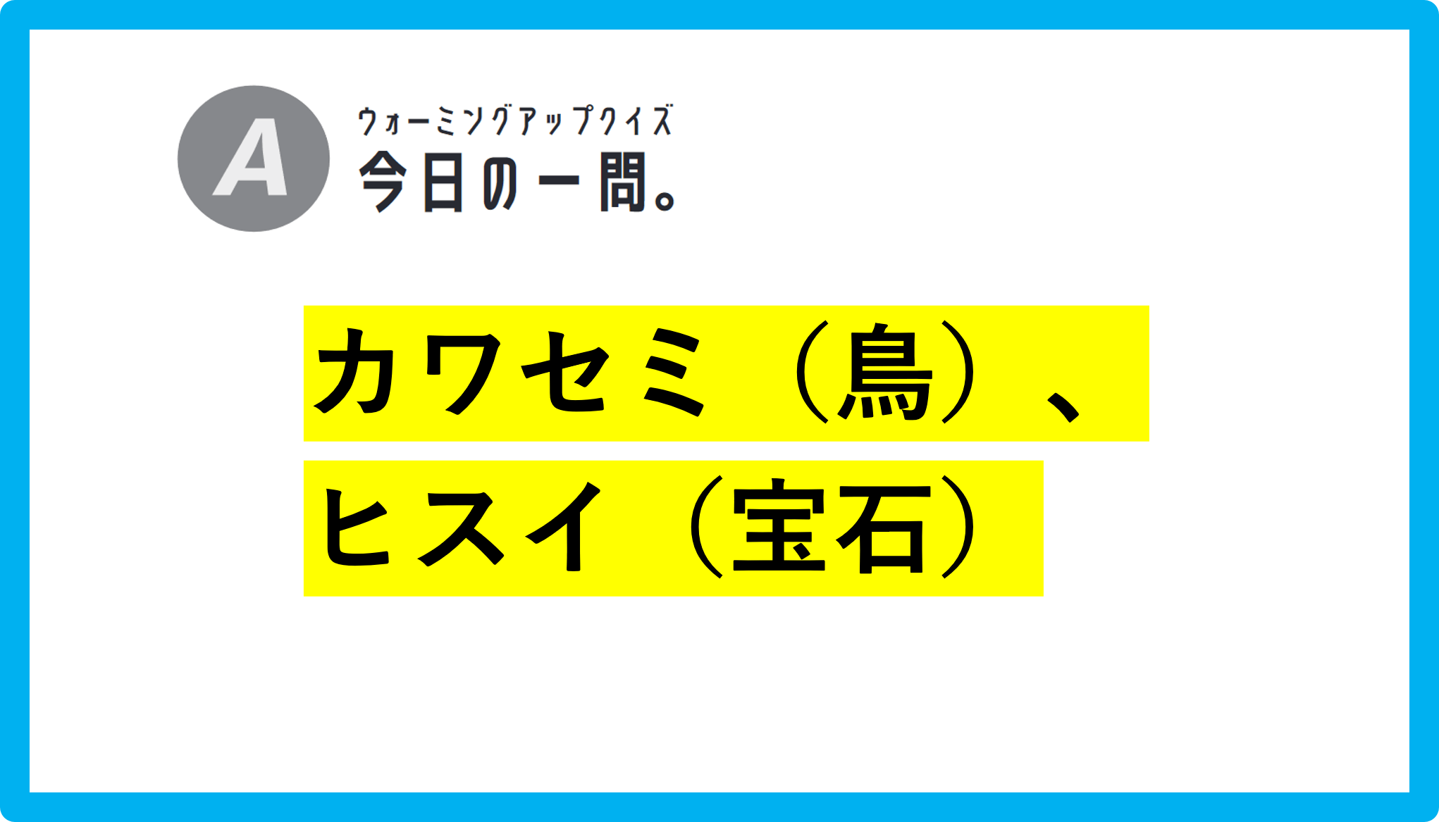 【クイズ：今日の一問。】「漢字では共に『翡翠』と書く…　 /　…何というでしょう？」（難読漢字クイズ） ＃東大クイズ研監修