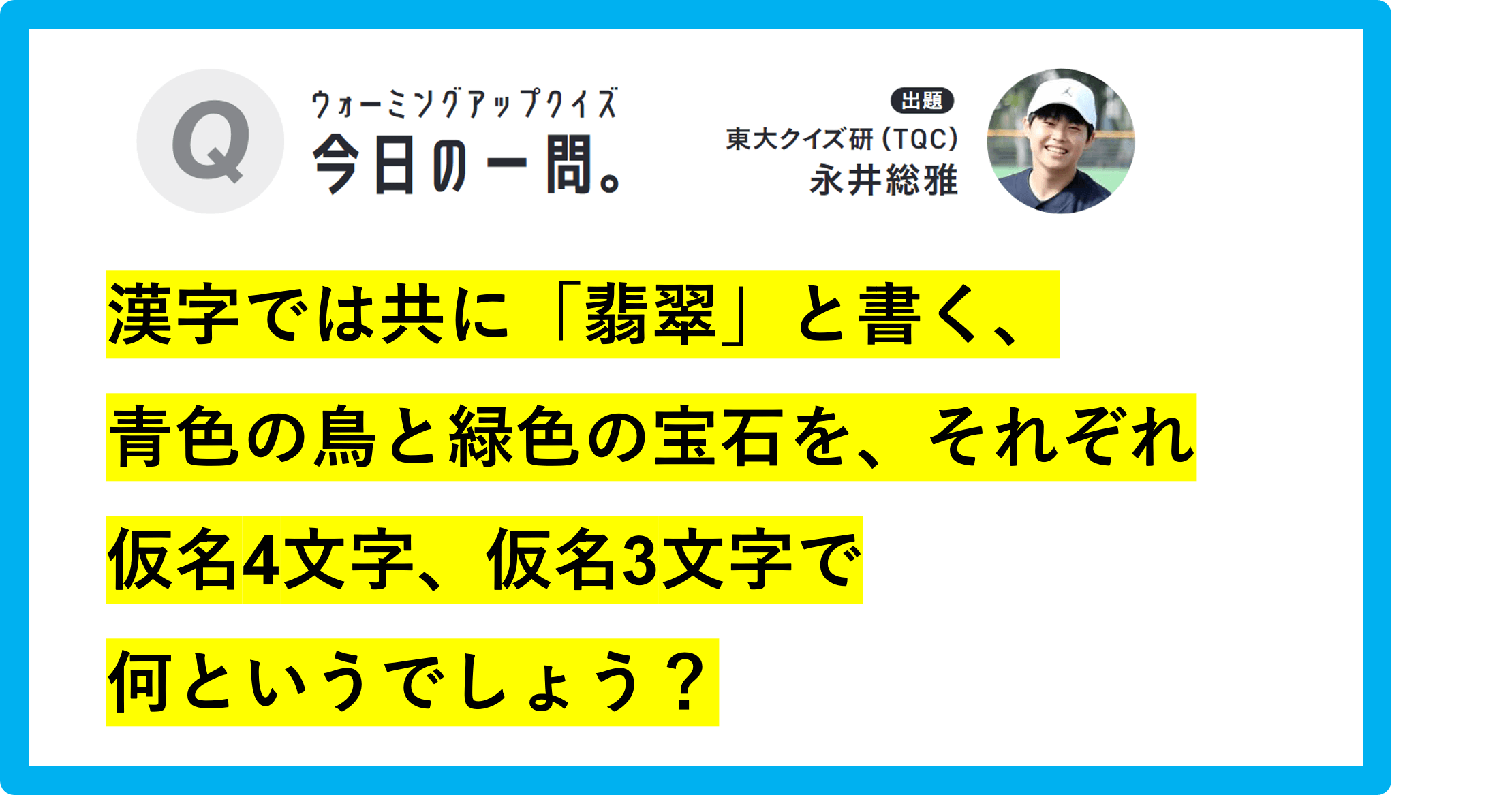 【クイズ：今日の一問。】「漢字では共に『翡翠』と書く…　 /　…何というでしょう？」（難読漢字クイズ） ＃東大クイズ研監修