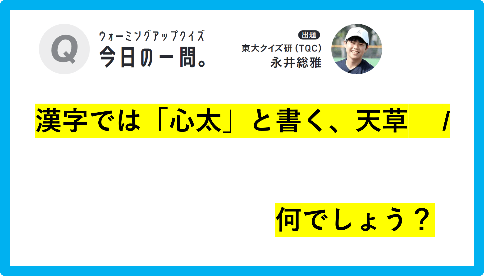 【クイズ：今日の一問。】「漢字では『心太』と書く天草…　 /　…は何でしょう？」（難読漢字クイズ） ＃東大クイズ研監修