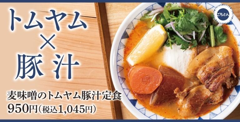 ほぼほぼ、トムヤム！日本とタイの定番が融合した「麦味噌のトムヤム豚汁定食」豚汁定食専門店「ごちとん」に新登場 #Z世代Pick