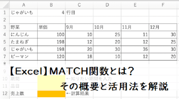 【Excel】MATCH関数とは？ その概要と活用法を解説