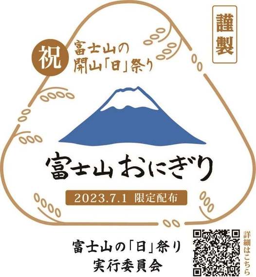 富士山の標高3,776ｍにちなんだ3,776個のおにぎりを無料配布！！ “富士山の開山「日」祭り”、7月1日（土）に開催 #Z世代Pick