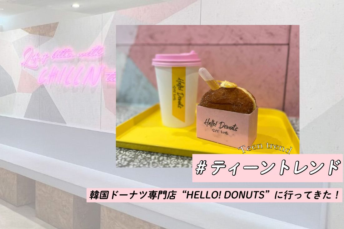 写真映え抜群！韓国ドーナツ専門店“HELLO! DONUTS”に行ってきた！#ティーントレンド