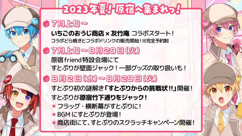 【2023年夏は原宿へ！】大人気アイドルユニット「すとぷり」が7月~8月にかけて原宿にて多数イベント開催！ #Z世代Pick