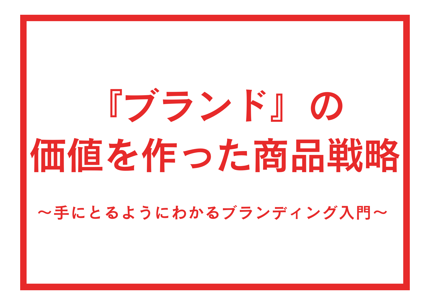 【マーケターのキホンのキ】ブランドの5つの階層を覚えておこう #Z世代Pick