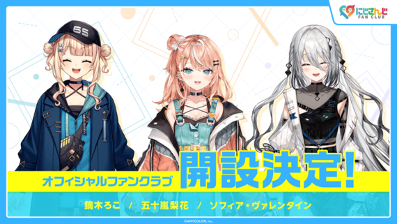 【にじさんじ FAN CLUB】にじさんじ所属VTuber・鏑木ろこ、五十嵐梨花、ソフィア・ヴァレンタインの3名のファンクラブが新規開設！ #Z世代Pick