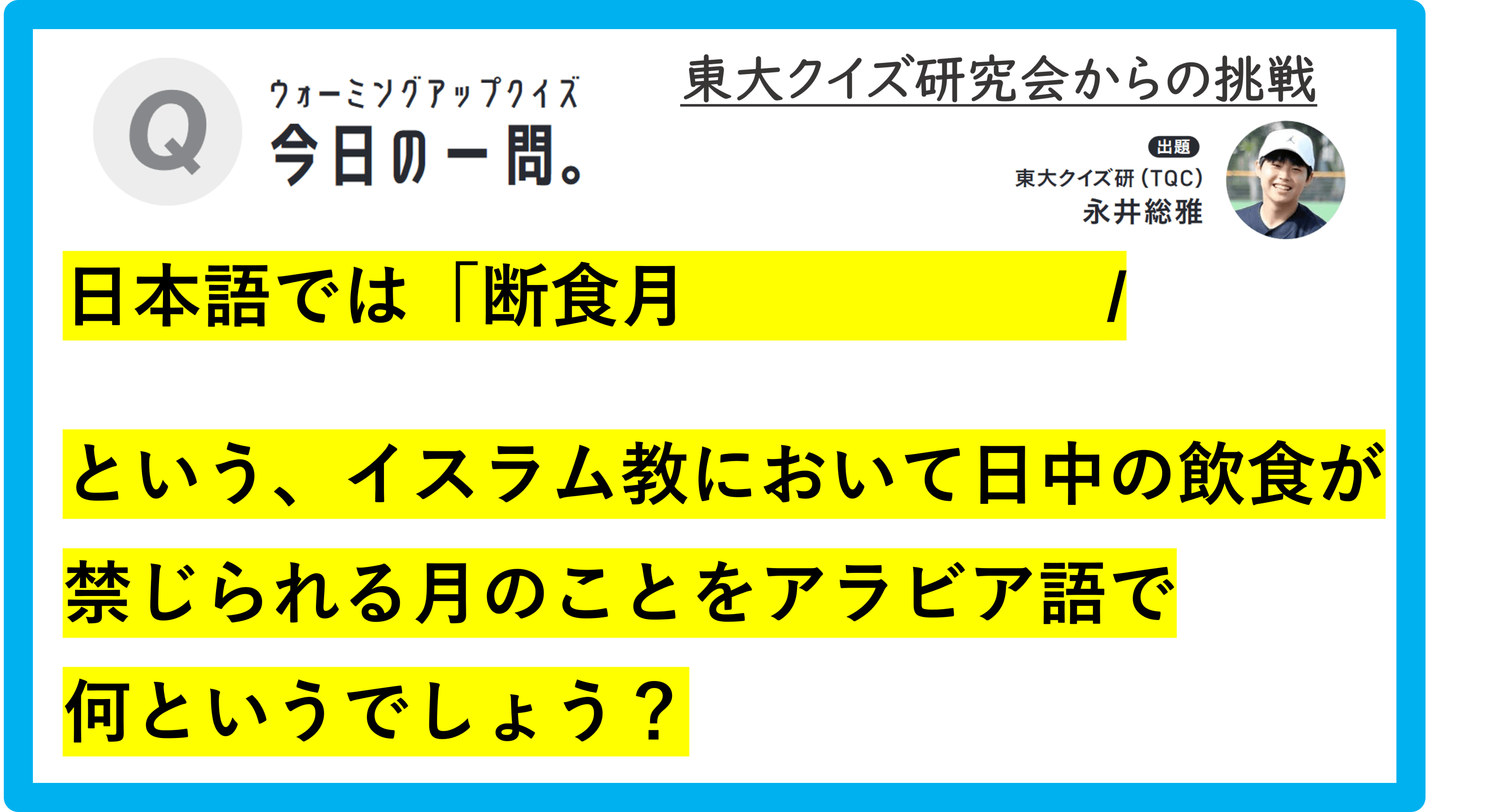 【クイズ：今日の一問。】日本語では「断食月　…　/　 …何というでしょう？」（宗教に関するクイズ） ＃東大クイズ研監修