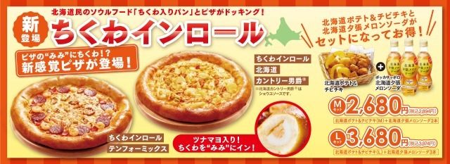 北海道民のソウルフードである「ちくわ入りパン」とピザをドッキング！なんと！みみに「ツナマヨちくわ」を入れた新ピザが登場！ #Z世代Pick