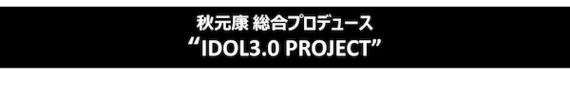 秋元康プロデュース！新アイドルグループオーディション「IDOL3.0 PROJECT」Final Stage進出の114名発表！ #Z世代Pick