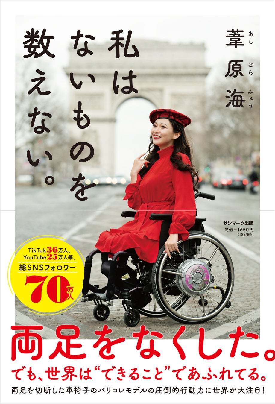 パリ＆ミラノコレクションを車椅子で歩いたモデル・葦原海（みゅう）がサイン本お渡し会を近日開催！ #Z世代Pick 