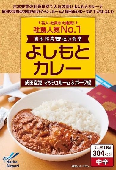 成田空港 × 吉本興業プロデュース！空港周辺地域の素材をぜいたくに使った絶品 「よしもとカレー」がテイクオフ！#Z世代Pick