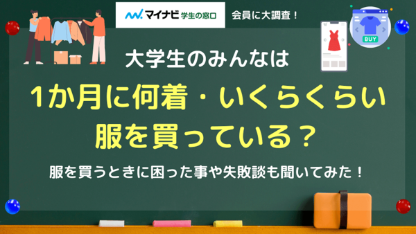 大学生は服を1ヶ月に1〜3着購入し、2000円〜1万円程度使っている！服を