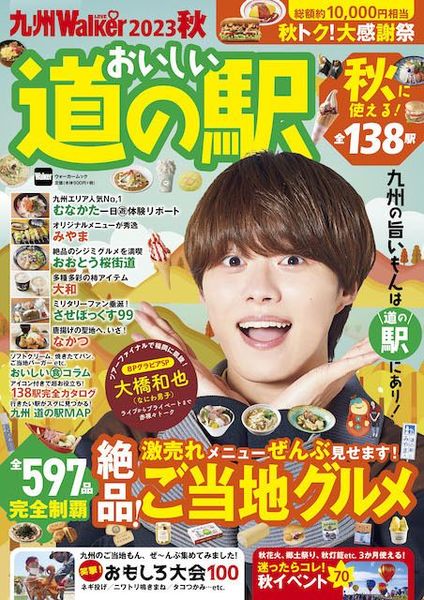 なにわ男子 大橋和也】表紙＆撮りおろしグラビアに登場！九州の「道の駅」全138スポット＆597グルメ大全！ #Z世代Pick | 大学入学・新生活 |  学生トレンド・流行 | マイナビ 学生の窓口