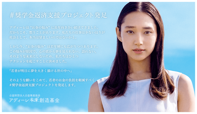 【返済中の奨学金の残金を全額支援】奨学金返済に苦しむ若者を支援し、夢を応援するプロジェクトを発足！アディーレ未来創造基金 #奨学金返済支援プロジェクト応募スタート（12月10日まで） #Z世代Pick