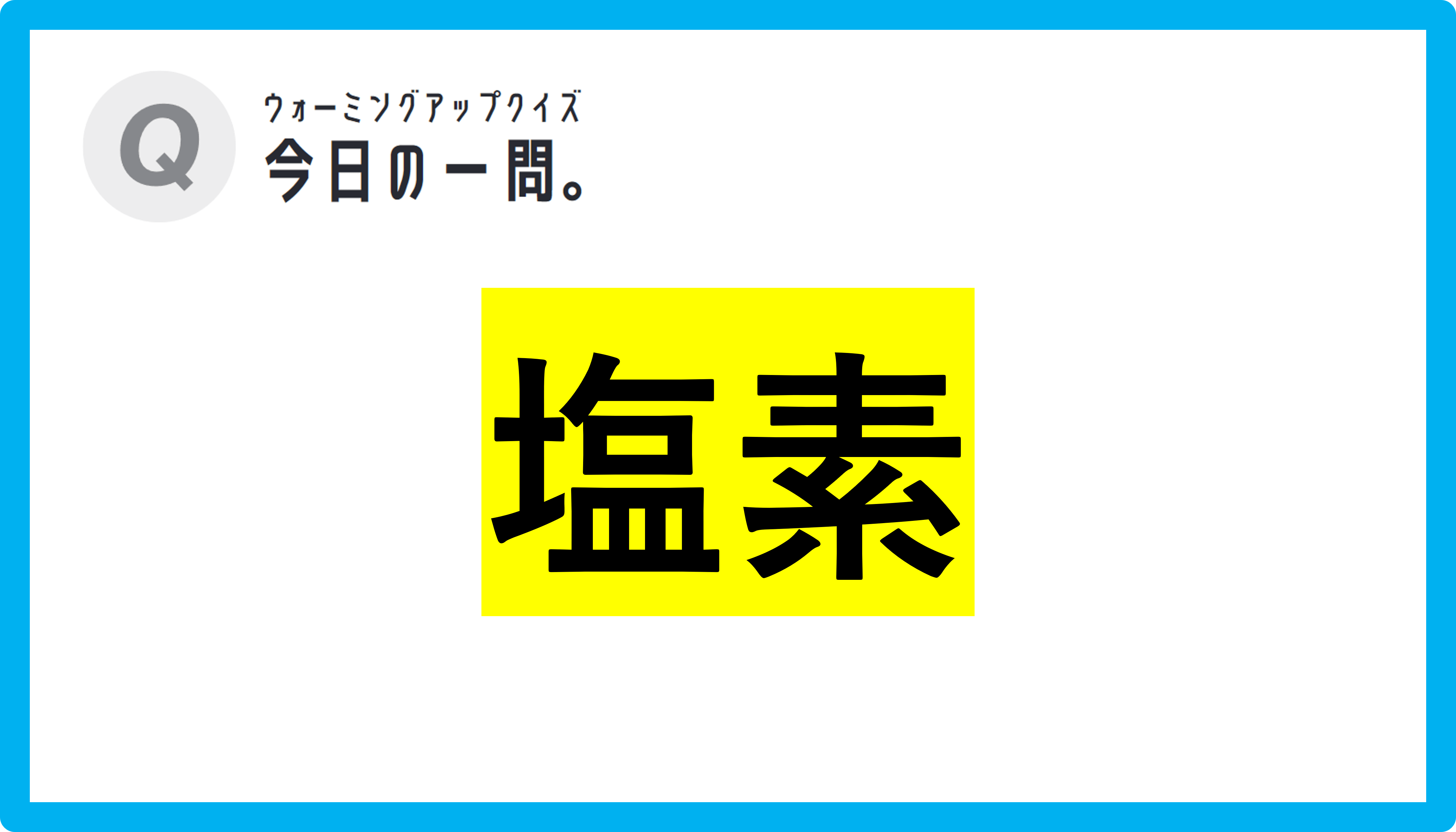 【クイズ：今日の一問。】酸性製品と次亜 　…　/　 …何でしょう？」（身近な化学に関するクイズ） ＃東大クイズ研監修