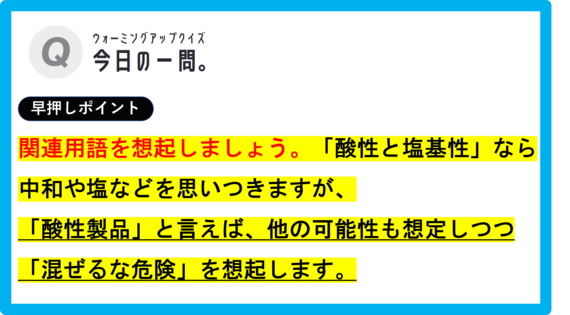 【クイズ：今日の一問。】酸性製品と次亜 　…　/　 …何でしょう？」（身近な化学に関するクイズ） ＃東大クイズ研監修