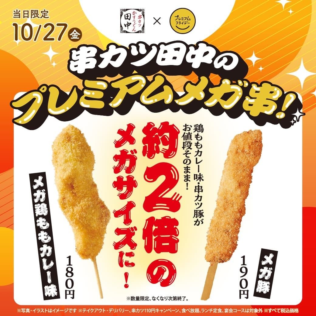 お値段そのままなのに“メガサイズ”！！この日だけの限定「串メガ」登場 #Z世代Pick