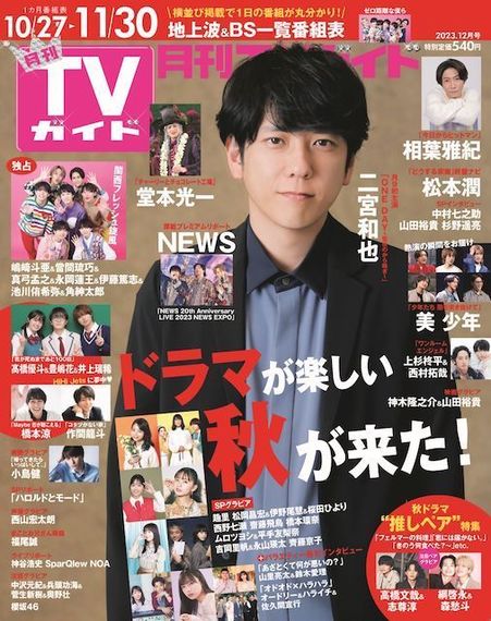 【二宮和也】表紙に登場！出演中の月9ドラマ 「ONE DAY～聖夜のから騒ぎ～」熱い思いを語る！月刊TVガイド2023年12月号 #Z世代Pick