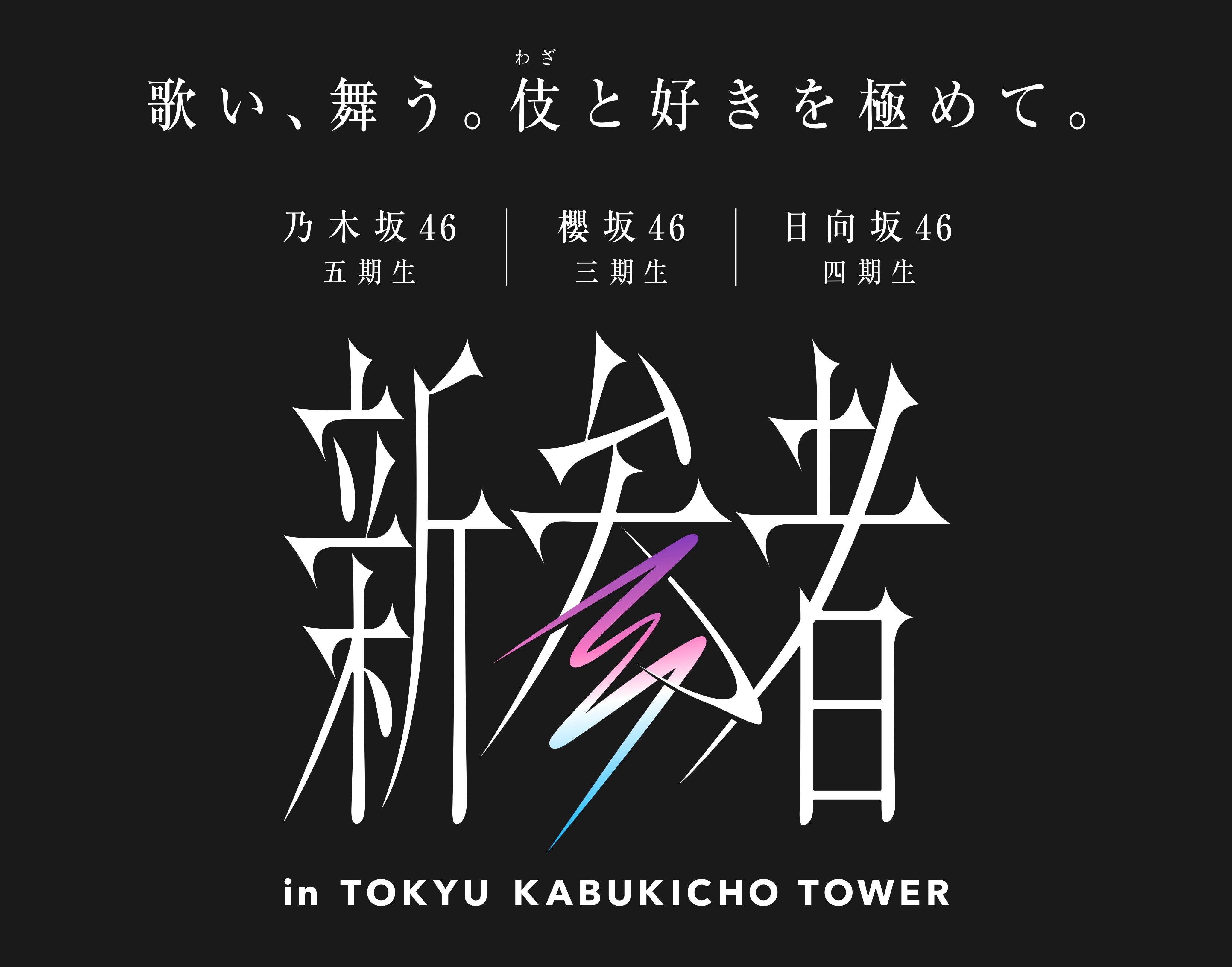 乃木坂46、櫻坂46、日向坂46が歌舞伎町タワーを全館ジャック！坂道3グループの新参者による、ライブ公演×館内コラボレーション「新参者 in TOKYU KABUKICHO TOWER」最新情報！ #Z世代Pick