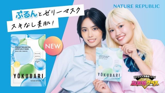 日本テレビ『超無敵クラス』に出演のティーンズと共同開発！よくばりな願いがギュッと詰まった「YOKUBARIマスク」を2023年11月13日（月）より順次発売 #Z世代Pick