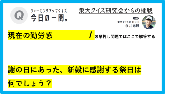 【クイズ：今日の一問。】「現在の勤労感   　…　/　 …何でしょう？」（祝祭日に関するクイズ） ＃東大クイズ研監修