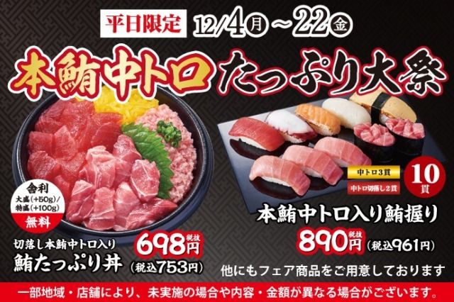 【特盛無料】中トロ入り 鮪たっぷり丼が「698円」！「中トロ入りまぐろ握り 10貫」 890円！「本鮪中トロたっぷり大祭」開催！ #Z世代Pick