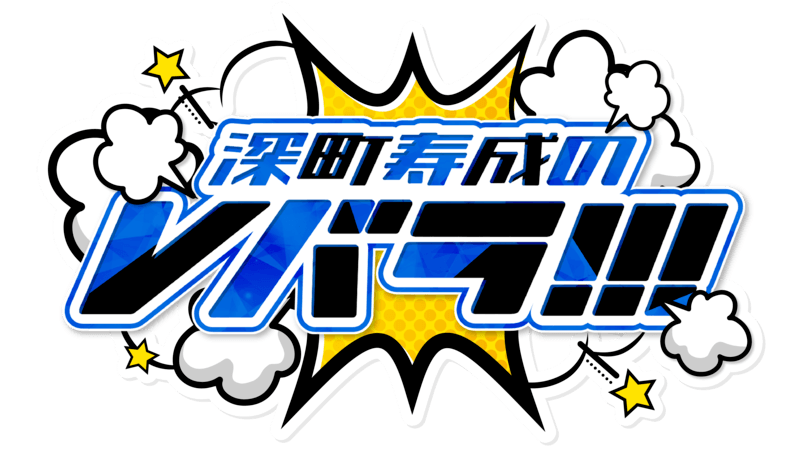 【「深町寿成のVバラ！！！」チャンネルスタート1周年記念】ホロスターズ2期生とのコラボグッズ受注販売〆切間近！ #Z世代Pick