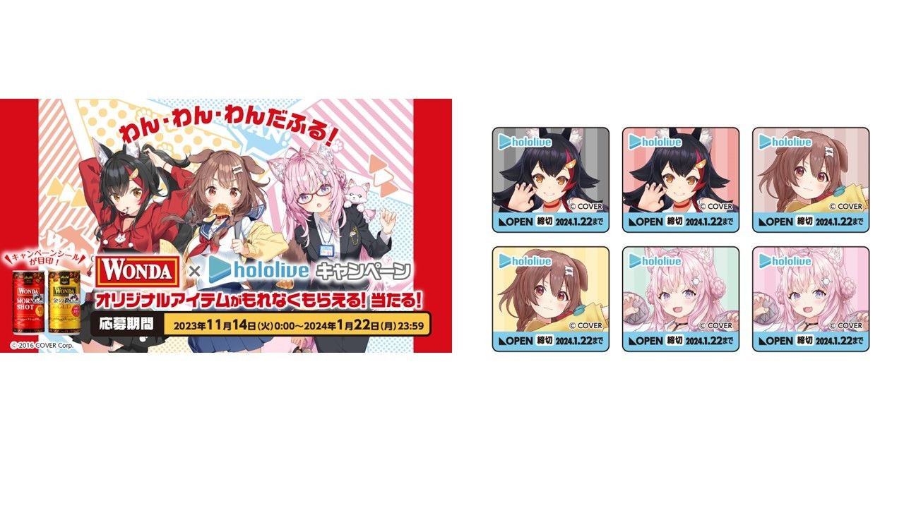 期限まで残りわずか！【VTuberグループ「ホロライブ」× アサヒ飲料「ワンダ」ブランド】コンビニでの対象商品購入で大人気VTuberのデジタルコンテンツが楽しめる！ #Z世代Pick